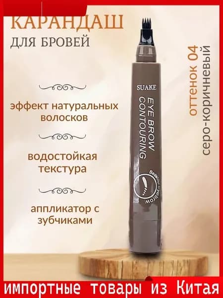Бестселлер водостойкий для бровей карандаш номер 4