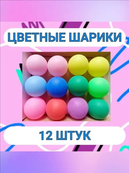 Шарики для пинг-понга 12шт
