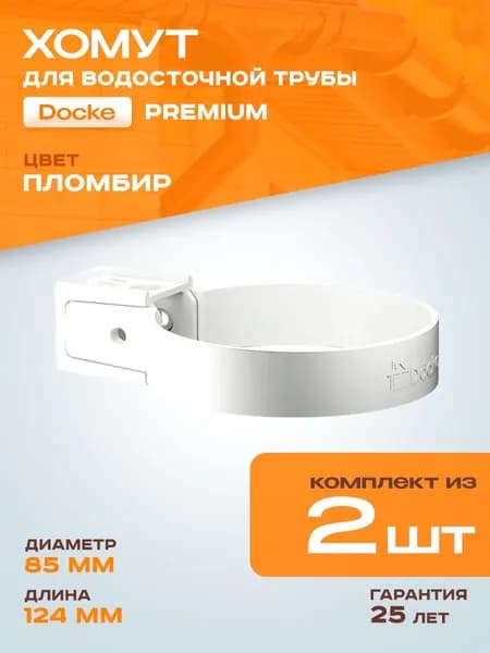 Хомут для водосточной трубы Docke Premium, пломбир (RAL 9003) / Крепление водосточной трубы ПВХ Деке Премиум (2 шт в комплекте)