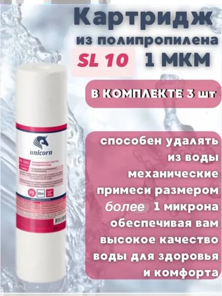 Картридж для фильтра 1 мкм 3 шт
