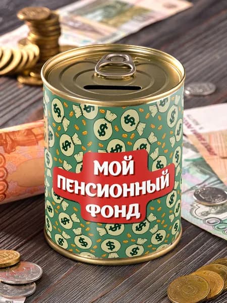 Копилка "Пенсионный фонд" для денег сейф подарок прикол мужчине женщине коллеге другу подруге