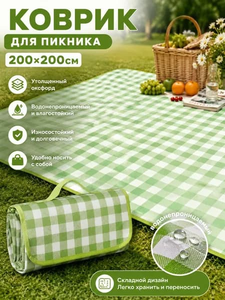 Коврик для пикника и кемпинга складной, водонепроницаемый, 200 200 см