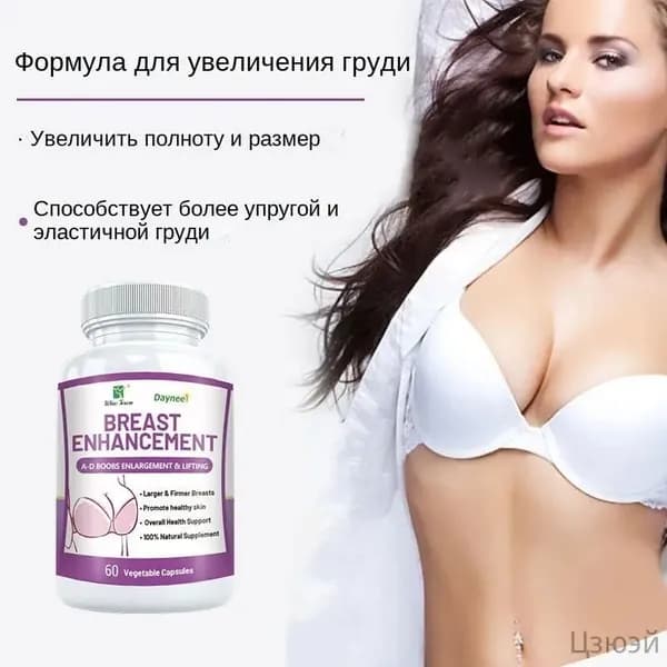 Капсулы для вторичного развития груди, непрерывного питания и увеличения объема груди 60 капсул/флакон
