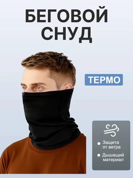 Снуд RunFlow мужской зимний