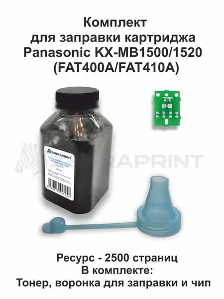 Комплект для заправки картриджа Panasonic KX-MB1500/1520 (FAT400/FAT410) Тонер, воронка для заправки и чип