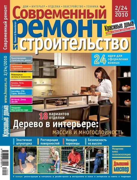 Современный ремонт и строительство No2(24) / 2010 | Электронная книга