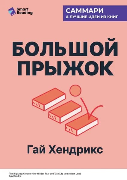 Большой прыжок. Как победить страхи и перейти на новый уровень жизни. Гай Хендрикс. Саммари | Smart Reading | Электронная книга