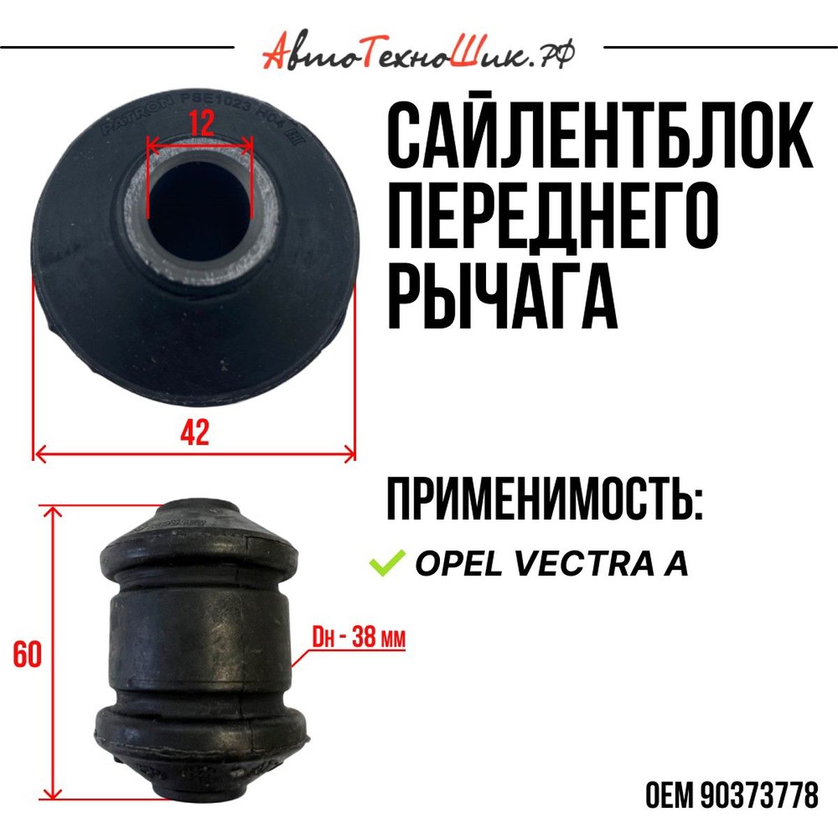 Сайлентблок рычага Opel Vectra A (PATRON)