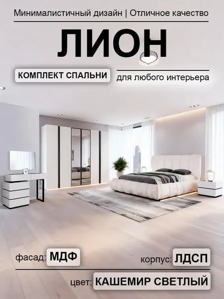 Спальный гарнитур Лион