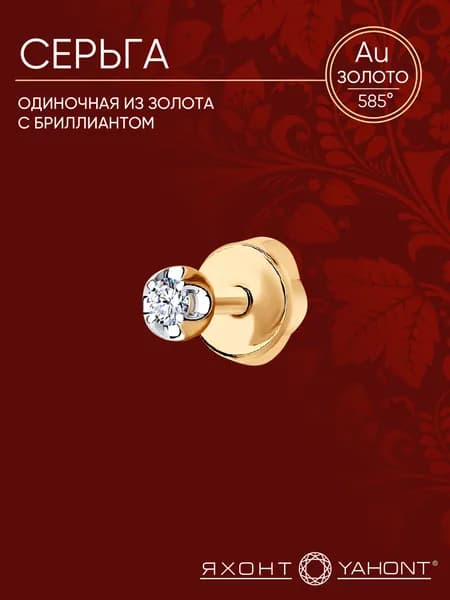 Серьга одиночная из золота с бриллиантом ЯХОНТ Золотой Арт. 135371