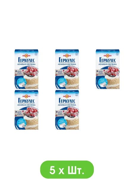 Хлопья овсяные Русский продукт Геркулес Ленивая Овсянка не требующие варки 350г * 5шт.