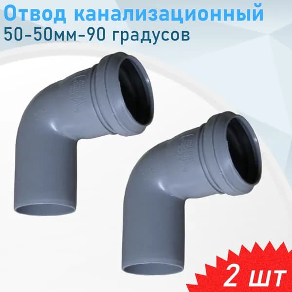 Отвод канализационный 50мм*90 градусов Valfex, 2 шт