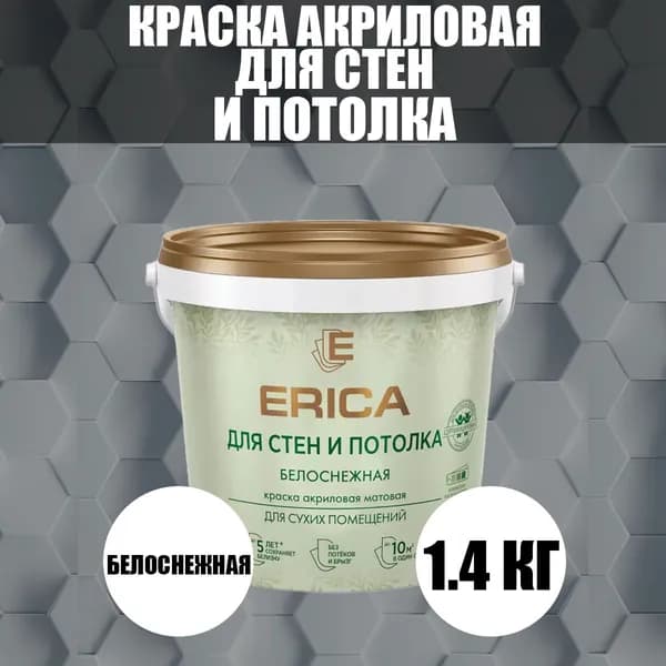 Краска акриловая для стен и потолка белоснежная матовая 1,4кг Erica