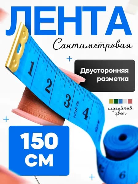 Сантиметровая лента, сантиметр портновский, Мерная лента для шитья, измерительная мягкая линейка