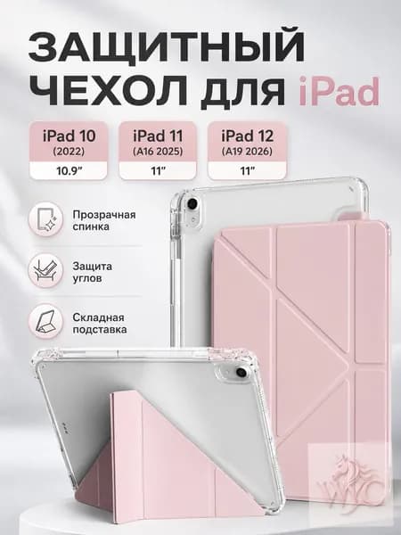 Чехол на iPad 11 2025 A16 (11''), iPad 10 2022 (10,9''), iPad 12 2026 (11''), тонкий и лёгкий, экологичный материал, Есть два слоя защитной .