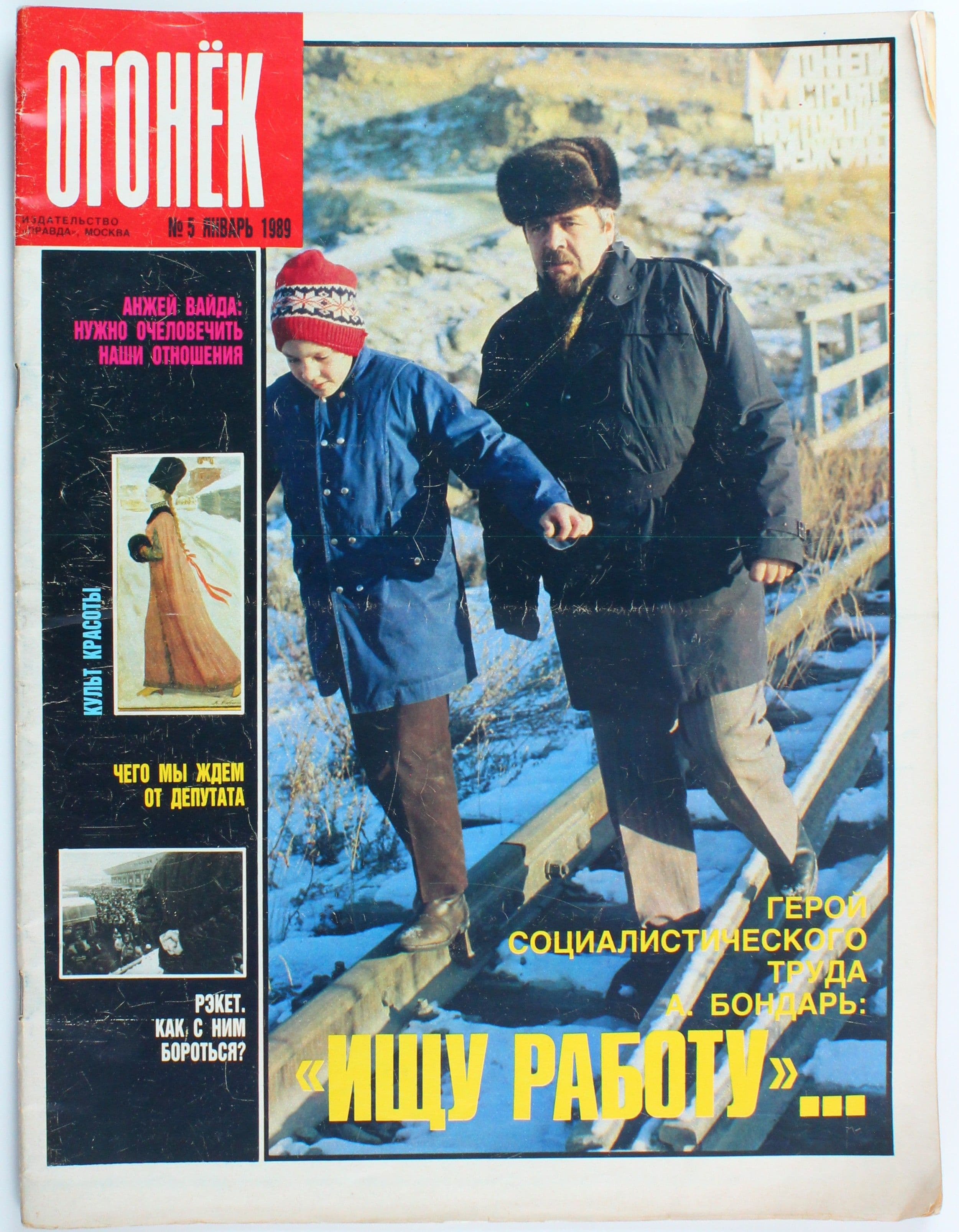 Винтажный журнал СССР Огонек, выпуск 05/1989