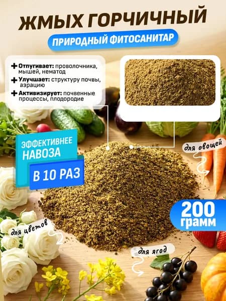 Горчичный жмых 200 грамм, фитосанитарное средство, удобрение для сада и огорода
