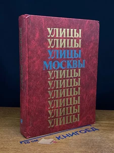 Улицы Москвы. Справочник