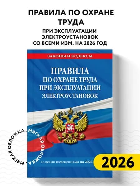 Правила по охране труда при эксплуатации электроустановок со