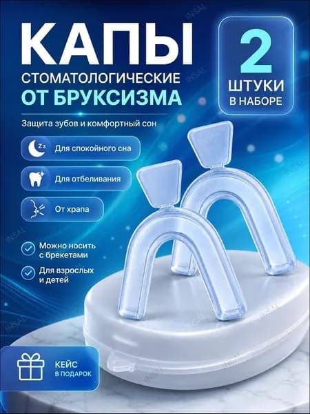 Капа стоматологическая для зубов от бруксизма, храпа, для сна, для выравнивания и отбеливания. Мягкая силиконовая капа для взрослых и детей 2 шт