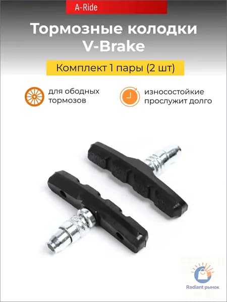 Колодки тормозные велосипедные V-Brake, комплект 1 пары (2 шт)