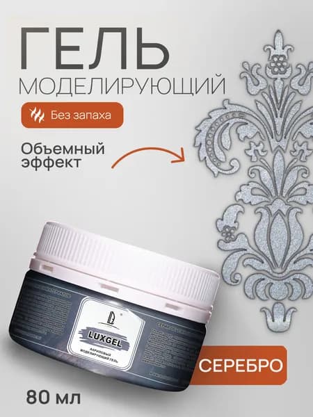 Luxart Моделирующий акриловый гель, текстурный гель LuxGel цвет серебро 80 мл