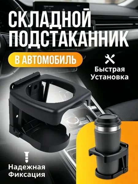 Универсальный подстаканник, держатель для напитков в машину, черный, соков, кофе, чая, черный