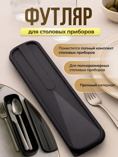 Футляр органайзер для столовых приборов для поездок и походов