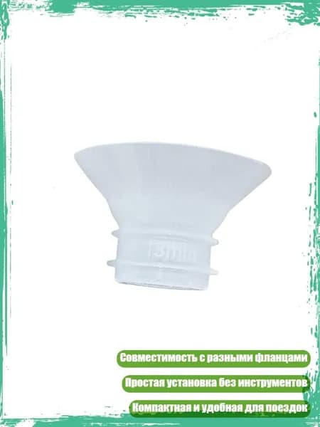 Силиконовая вставка для удобного сцеживания, 13mm
