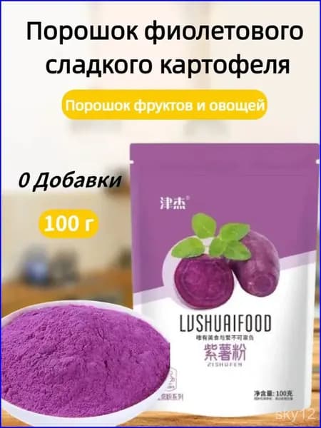 Порошок из фиолетового сладкого картофеля для выпечки и употребления 100 г Торт, паровой булочка и овощной порошок