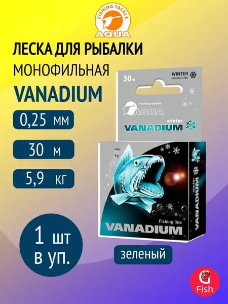 Монофильная леска для зимней рыбалки AQUA VANADIUM 0,25mm 30m ( 1 штука )