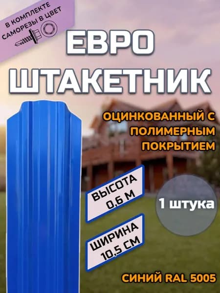 Штакетник металлический ФИГУРНЫЙ (штакет, ЕВРОШТАКЕТ) 1 ШТУКА.(крепеж в комплекте)Односторонний окрас, цвет RAL 5005 Синий, высота 0.6 м, ширина планки 105мм)Забор