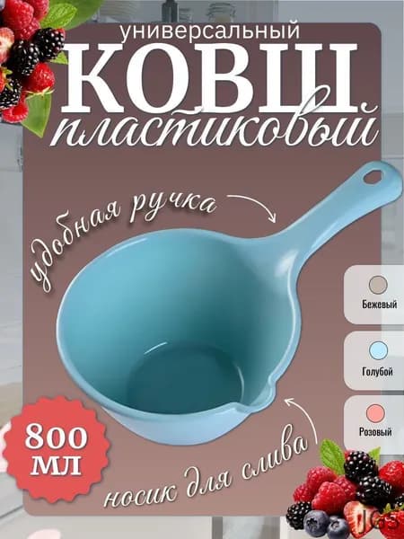 Ковш хозяйственный, пластик, 0.8 л, 1 шт