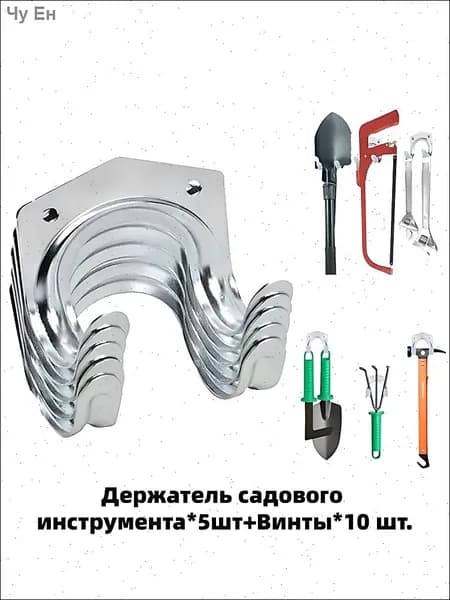 Держатель садового инструмента,5шт