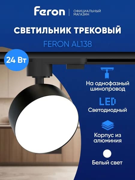 Трековый светильник потолочный однофазный на шинопровод, светодиодный, 24W 4000K, черный, Feron AL138 51182