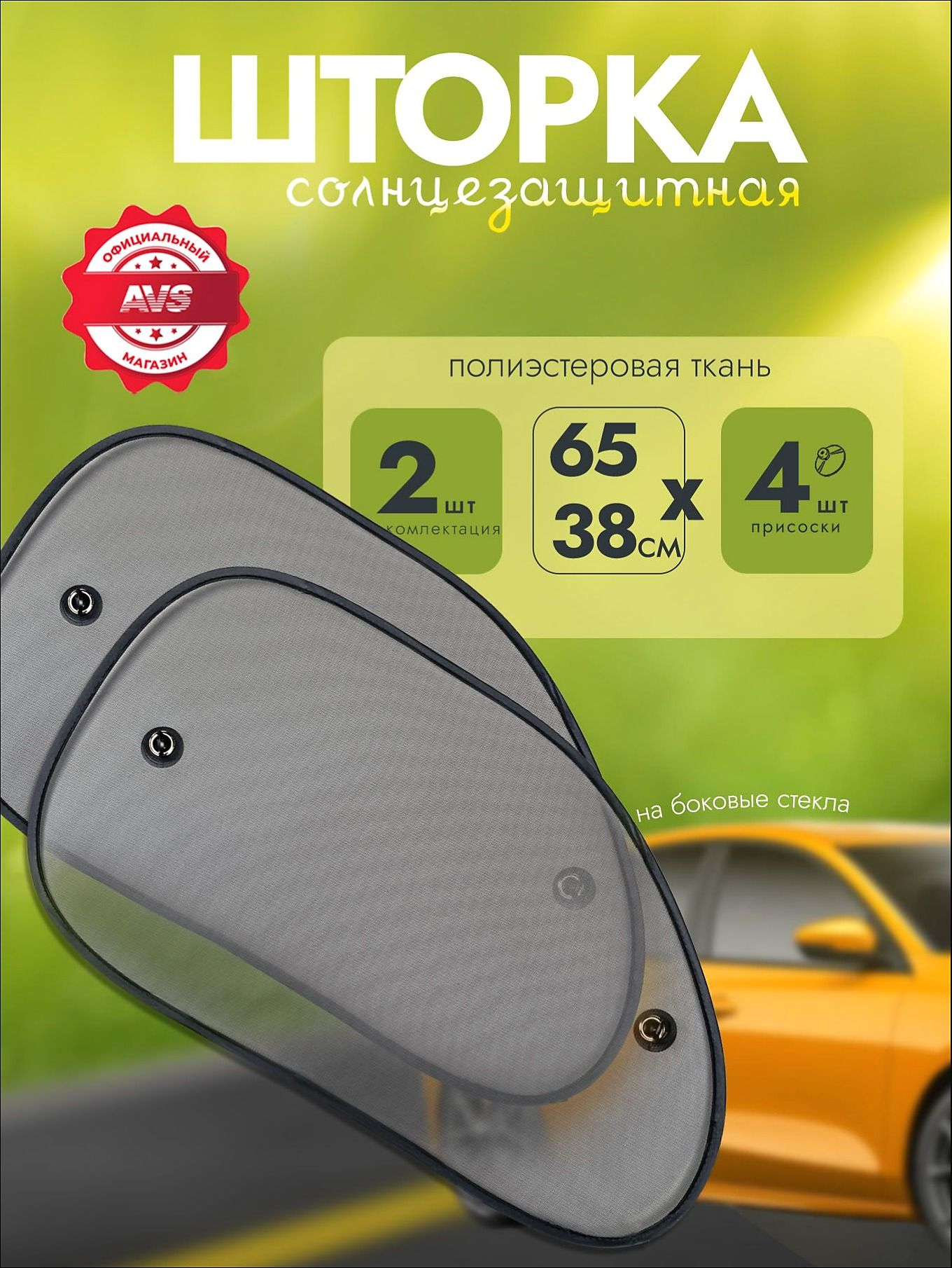 Шторка солнцезащитная 65 см х 38 см, затемнение: 50%