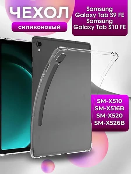 Силиконовый чехол для планшета Samsung Galaxy Tab S9FE 10,9"