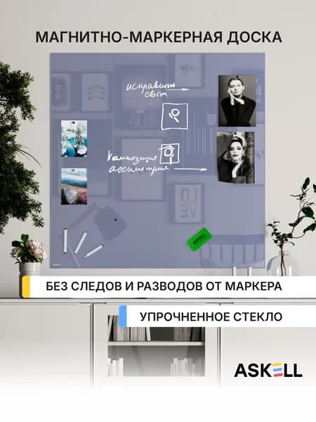 Магнитно-маркерная доска Askell Lux, 100х100 см, цвет голубино-синий