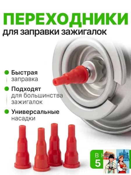 Адаптер переходник на туристический газовый баллон, 5 шт