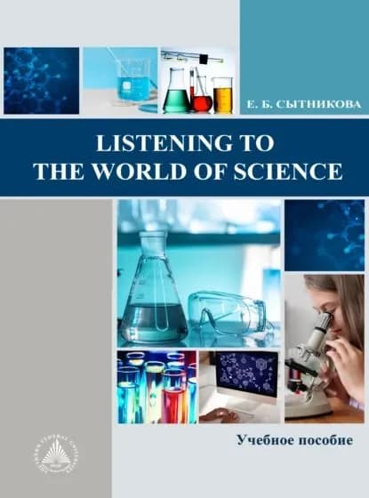 Listening to the World of Science | Сытникова Елена Борисовна | Электронная книга