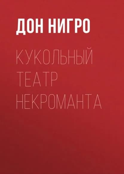 Кукольный театр некроманта | Нигро Дон | Электронная книга