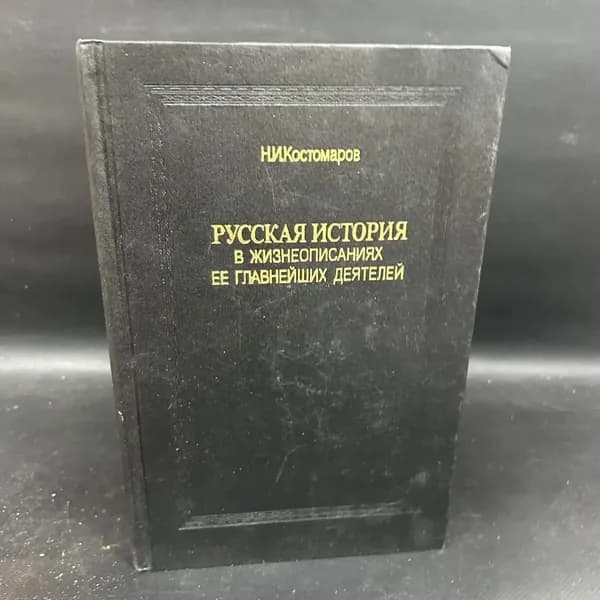 Русская история в жизнеописаниях ее главнейших деятелей. В трех томах. Том 2 | Костомаров Николай Иванович