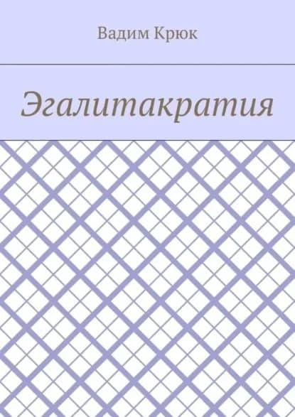 Эгалитакратия | Крюк Вадим | Электронная книга