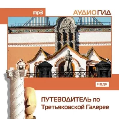 Путеводитель по Третьяковской галерее | Электронная аудиокнига