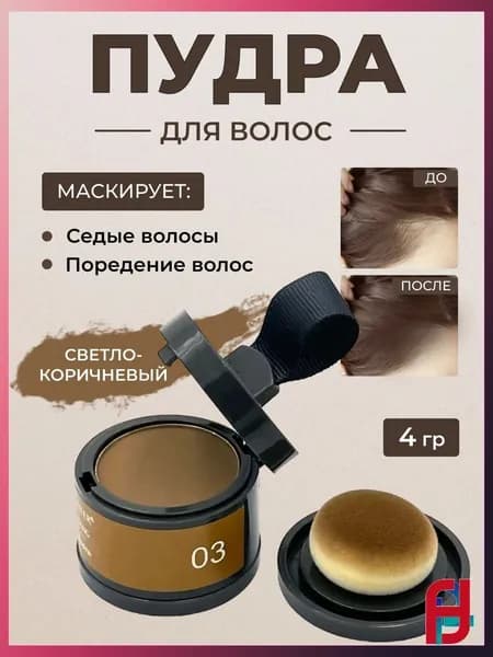 Пудра для укладки волос, 4.03 мл