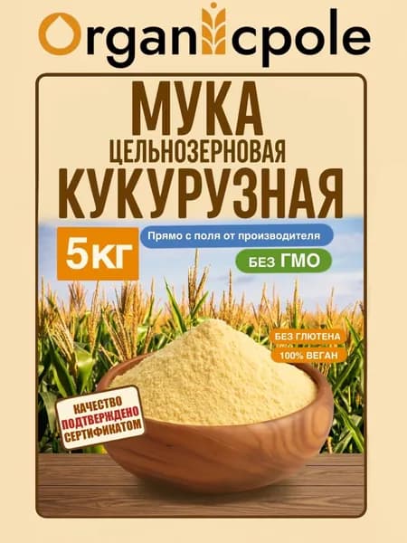 Мука цельнозерновая кукурузная, 5 кг