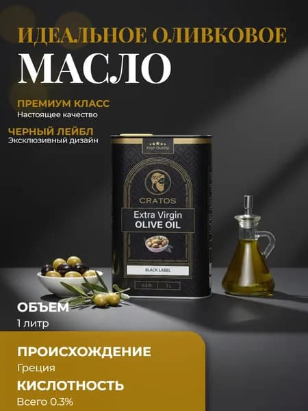 Оливковое масло Extra Vergine не рафинированное для салатов Cratos, высшего сорта, Греция, 1л.