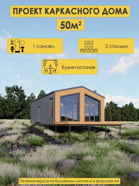 Проект одноэтажного каркасного дома 50м2 с 2 спальнями и кухней-гостиной