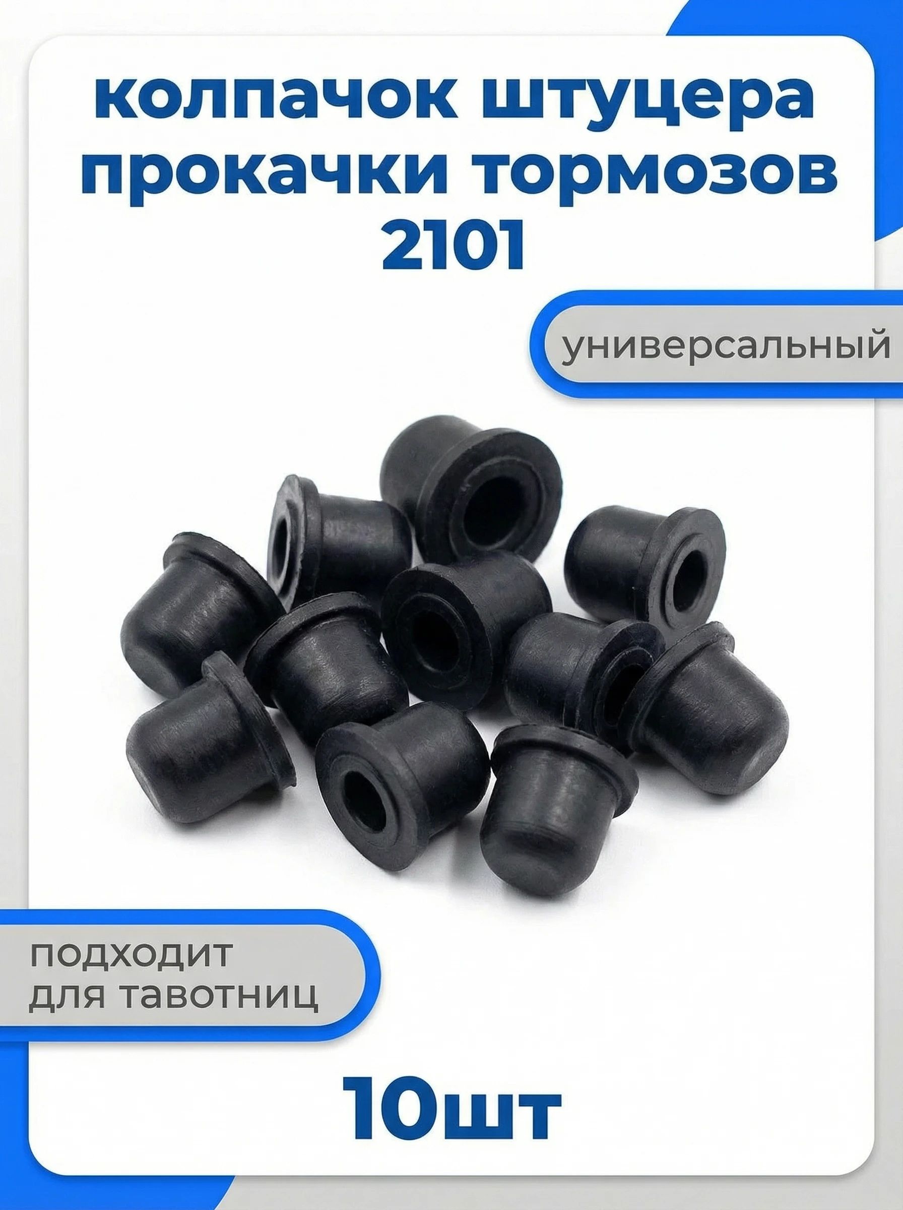 Колпачок заглушка прокачки штуцера ВАЗ 2101 (10шт)