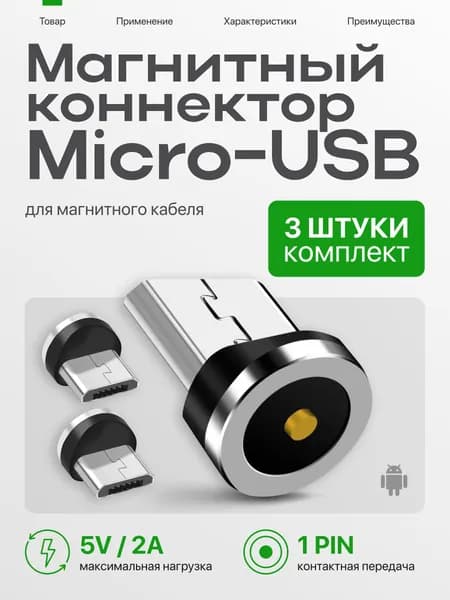 Micro-USB для магнитного кабеля 3 шт